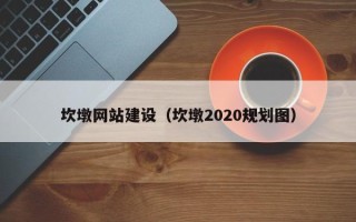 汕尾坎墩网站建设（坎墩2020规划图）
