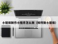 汕尾小链接制作小程序怎么做（如何做小链接）