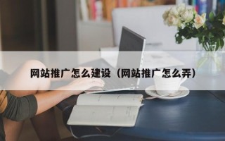 汕尾网站推广怎么建设（网站推广怎么弄）