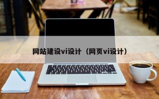 汕尾网站建设vi设计（网页vi设计）