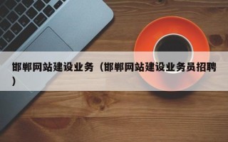 汕尾邯郸网站建设业务（邯郸网站建设业务员招聘）