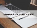 汕尾定制网站建设行业（定制化网站建设）