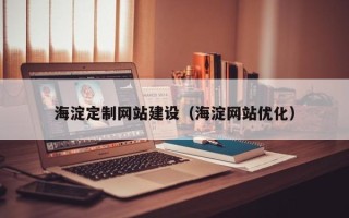 汕尾海淀定制网站建设（海淀网站优化）