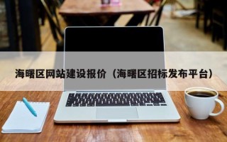 汕尾海曙区网站建设报价（海曙区招标发布平台）