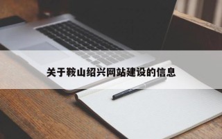 汕尾关于鞍山绍兴网站建设的信息