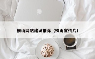 汕尾横山网站建设推荐（横山宣传片）