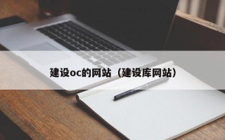 汕尾建设oc的网站（建设库网站）