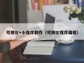 汕尾可视化+小程序制作（可视化程序编程）