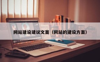 汕尾网站建设建议文案（网站的建设方案）