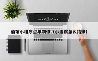 汕尾酒馆小程序点单制作（小酒馆怎么结账）