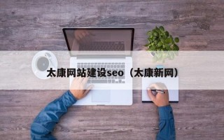 汕尾太康网站建设seo（太康新网）