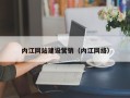 汕尾内江网站建设营销（内江网络）
