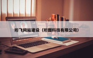 汕尾珩飞网站建设（珩图科技有限公司）