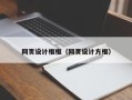 汕尾网页设计框框（网页设计方框）