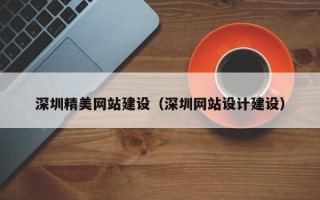 汕尾深圳精美网站建设（深圳网站设计建设）