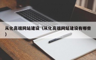 汕尾从化高端网站建设（从化高端网站建设有哪些）