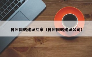 汕尾日照网站建设专家（日照网站建设公司）