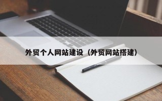 汕尾外贸个人网站建设（外贸网站搭建）