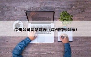汕尾滦州公司网站建设（滦州招标公示）