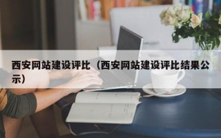 汕尾西安网站建设评比（西安网站建设评比结果公示）