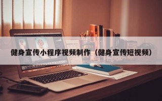 汕尾健身宣传小程序视频制作（健身宣传短视频）