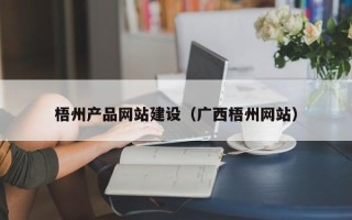 汕尾梧州产品网站建设（广西梧州网站）